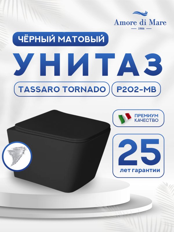 Подвесной унитаз Amore di Mare Tassaro Tornado P202MB-T
